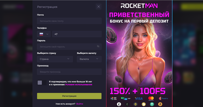 Регистрация в RocketMan Casino